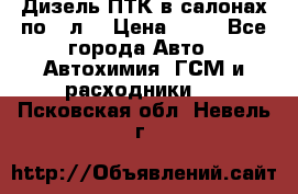 Дизель ПТК в салонах по20 л. › Цена ­ 30 - Все города Авто » Автохимия, ГСМ и расходники   . Псковская обл.,Невель г.